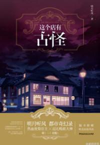 这个店有古怪 明月听风在哪里可以看