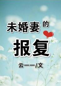 未婚妻的报复具体有哪些手段?