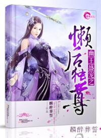 幽王宠褒把命丧的典故