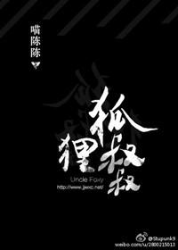 狐狸叔叔喵喵陈讲了什么