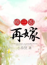 顾三娘嫁给了谁