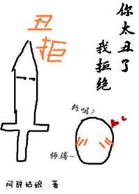 你太丑了我拒绝30截图