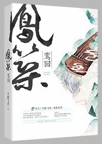 凤鸾回时
