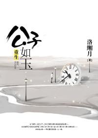 公子重生记