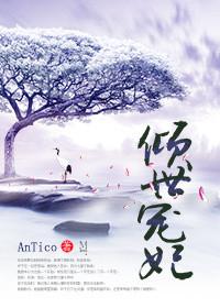 倾世宠妃第一季短剧