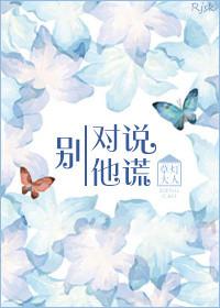 别对他说谎 草灯大人免费阅读