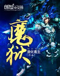 魔域奇兵