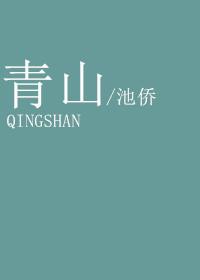 青山绿水好风光