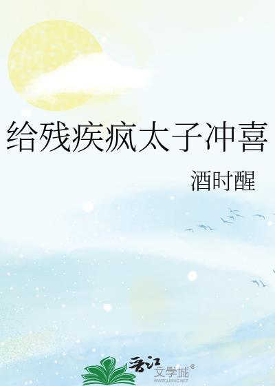 给残疾疯太子冲喜最新章节 顶点