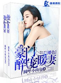 豪门婚宠全文免费阅读