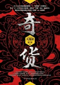 奇货可居可以形容人吗