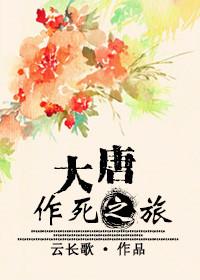 大唐作死之旅笔趣阁免费阅读无弹窗