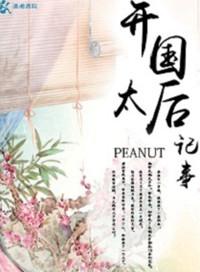 开国太后记事