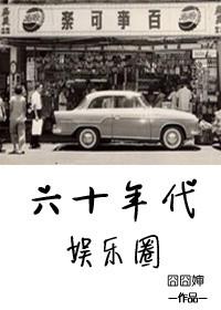 六十年代女星