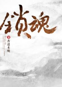 锁魂山林韩漫