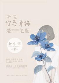 青梅竹马听说你喜欢我
