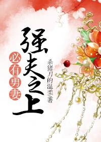 强夫之上 必有勇妻
