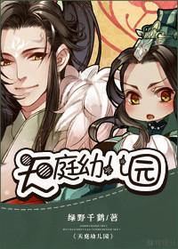 天庭幼儿园类似