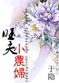 旺夫小农妻免费阅读
