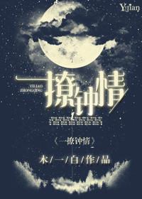 一撩钟情完整版