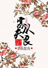 寡夫从良记女尊长乐思央百度