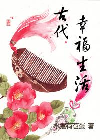 嫁给厨子以后(古代幸福生活)作者水煮荷苞蛋