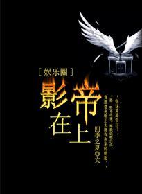 影帝在上by长风公子长佩