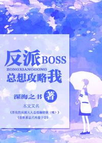 快穿反派boss攻略请小心全文免费