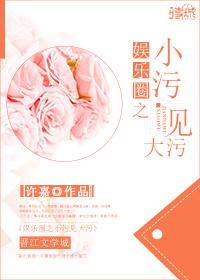 小污见大污然后呢