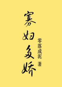 寡妇多娇 好看吗