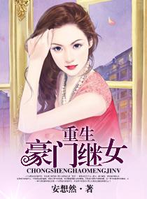 豪门重生继女的重生日子