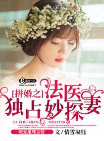 拼婚之法医独占妙探妻 番外