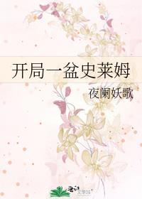 开局一只史莱姆淬炼