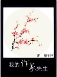 我的作家妈妈笔趣阁免费阅读