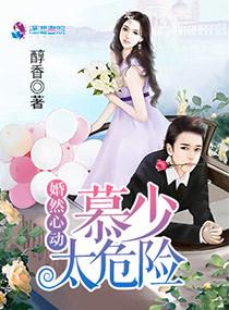婚然心动墨少心爱妻