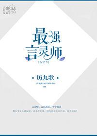 最强言灵师攻受是谁