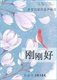 刚刚好用什么词语来形容