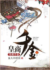 皇商太子妃全文免费阅读