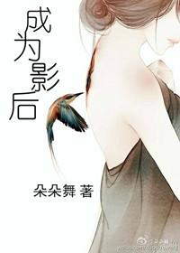 成为影后从二人转开始