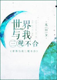 和三观不一致的人真没意思怎么办