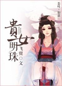 贵女明珠2k网