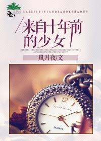 十年少女重逢