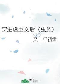 穿进虐主文后(虫族) 又一年初雪