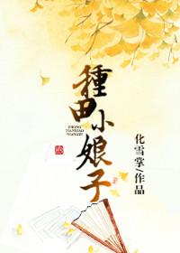 种田小娘子凭祖传秘方发家致富
