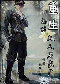 重生元帅夫人是丧尸by青鸟渡星河