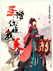 圣僧美不美女儿美不美那首歌叫什么