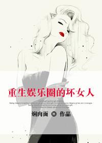 穿越娱乐圈的女主