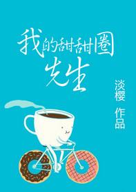 魏先生甜甜圈