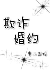 欺诈婚约专业围观txt