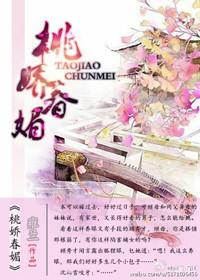 春娇桃园